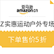 促销活动：亚马逊中国 Z实惠 运动户外专场