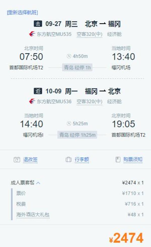 东方航空 北京-日本福冈往返含税