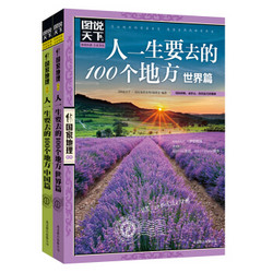 《图说天下 国家地理 人一生要去的100个地方 世界篇 中国篇》（套装共2册）