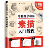 零基础 初学素描 教程