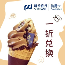 浦发信用卡 积分兑换 哈根达斯/DQ 冰淇淋  1折
