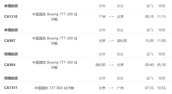 国航 深圳/广州-美国洛杉矶14/15天往返含税 尾单