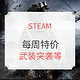 Steam每周特价，武装突袭全系列特价