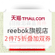 促销活动：天猫 Reebok官方旗舰店 精选商品