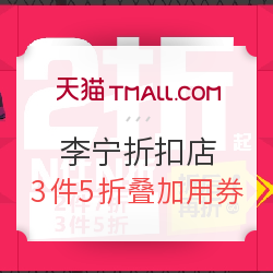 天猫 李宁集团官方折扣店 清仓商品