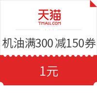 必领神券：龙蟠汽车用品旗舰店 满300减150元优惠券