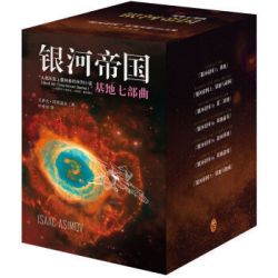 《银河帝国·基地七部曲》（套装共7册）
