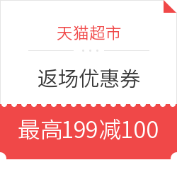 天猫超市 返场优惠券 十一城专享