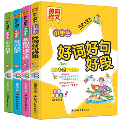 小学生一二三年级课外必读黄冈作文起步日记起步看图说话写话训练语文作文大全书语文教辅注音版好词好句好段1-2-3年级图书籍