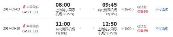 中国国航 上海-台北8日往返机票
