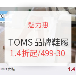 魅力惠 TOMS品牌鞋类专场