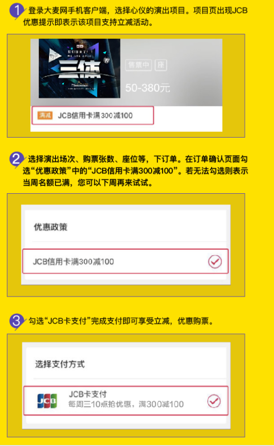 大麦网 用JCB信用卡购票  周三特惠