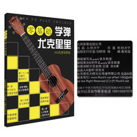 免费得：尤克里里自学入门 视频课程