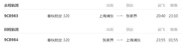 上海-张家界5天4晚自由行
