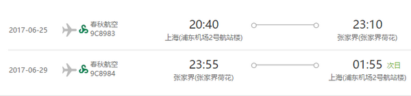 春秋航空 上海-张家界5日往返含税（含接机）