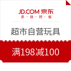 京东超市 自营玩具专场