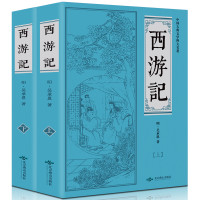 《西游记(上下)》 吴承恩著 2册