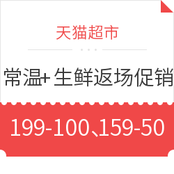 天猫超市 爆款返场 常温+生鲜