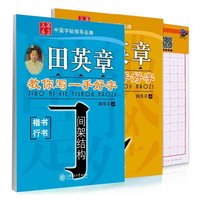 免费得：学写一手好字 硬笔书法系列 课程