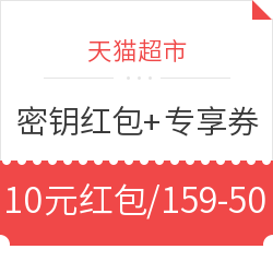 天猫超市 返场力度升级 密钥红包+专享优惠券