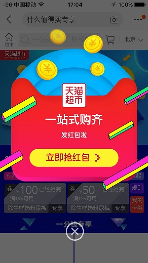 限北京、值友专享:天猫超市 返场力度升级 密钥红包+专享优惠券