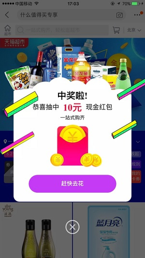 限北京、值友专享:天猫超市 返场力度升级 密钥红包+专享优惠券