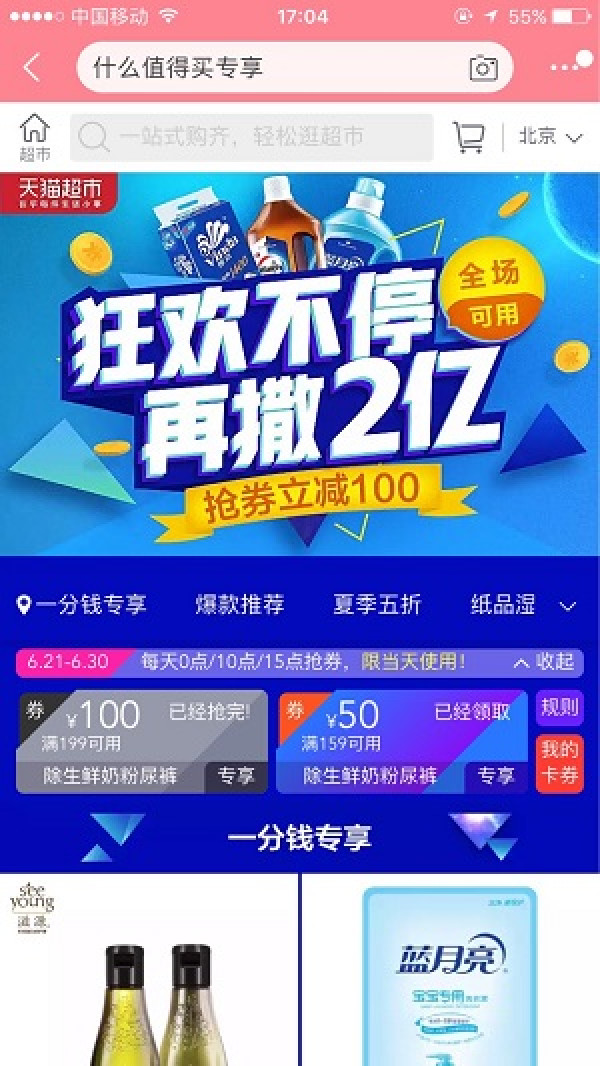 限北京、值友专享:天猫超市 返场力度升级 密钥红包+专享优惠券