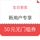 促销活动、限新用户：生日管家 新人福利 50元优惠券