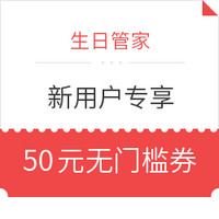 促销活动、限新用户:生日管家 新人福利 50元优惠券