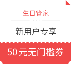 生日管家 新人福利 50元优惠券