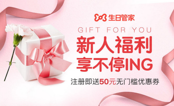 生日管家 新人福利 50元优惠券