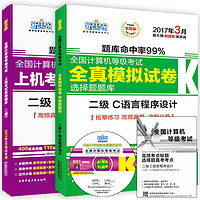白菜党：《2017年全国计算机二级 C语言考试教材》（全2册）