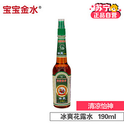 宝宝金水 冰爽型花露水190ml 驱蚊花露水 驱蚊喷雾 *3件