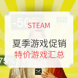STEAM夏季促销精品游戏推荐