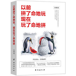 正版包邮 以前拼了命地玩，现在玩了命地拼 青春文学心灵鸡汤成功励志情商修养 社交人际交往沟通表达口才技巧心理学畅销书籍