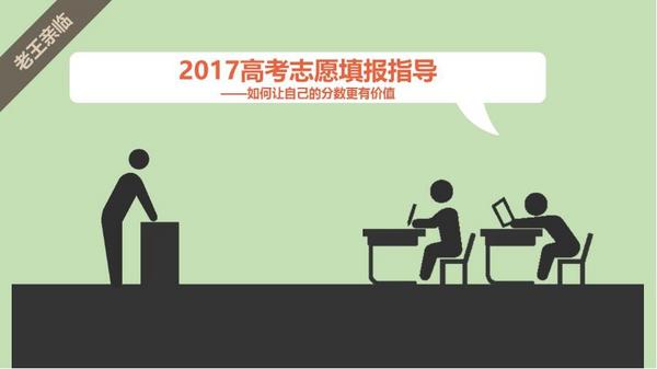 2017高考志愿填报指导 直播课程(6月23日22:00)