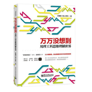  《万万没想到:用理工科思维理解世界》 Kindle版