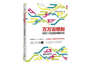  《万万没想到:用理工科思维理解世界》 Kindle版