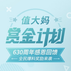 630感恩回馈 全民爆料奖励