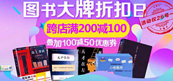 必领神券 京东第三方图书大牌超级折扣日 满100-50 部分可以做到满200-150元