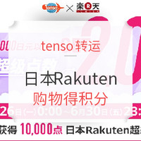 促销活动：tenso转运 x 日本Rakuten 单笔购物满15000日元