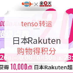 tenso转运 x 日本Rakuten 单笔购物满15000日元