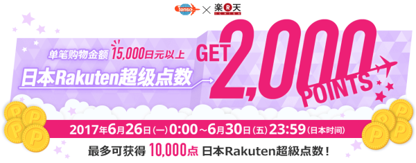 tenso转运 x 日本Rakuten 单笔购物满15000日元