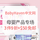海淘活动：BabyHaven中文官网 母婴产品专场