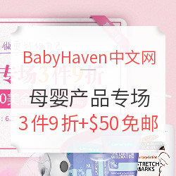 BabyHaven中文官网 母婴产品专场