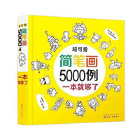 《超可爱简笔画5000例一本就够》