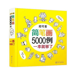 《超可爱简笔画5000例一本就够》 