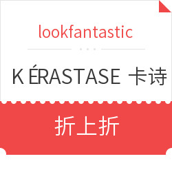 lookfantastic英国官网 KÉRASTASE 卡诗 全线7折