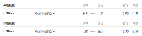 南方航空 深圳-日本大阪6/7日含税往返