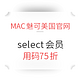 海淘券码：MAC魅可美国官网 select会员